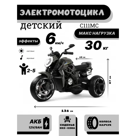 Детский электромотоцикл C111MC серый